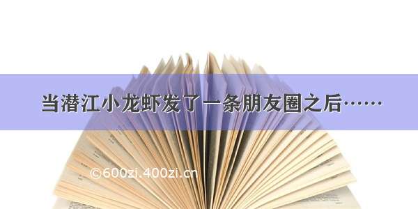 当潜江小龙虾发了一条朋友圈之后……