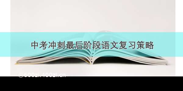 中考冲刺最后阶段语文复习策略