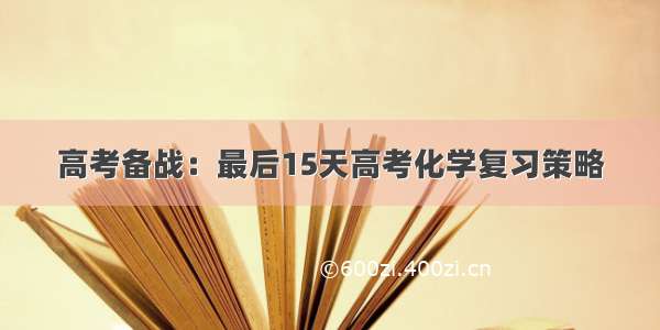 高考备战：最后15天高考化学复习策略