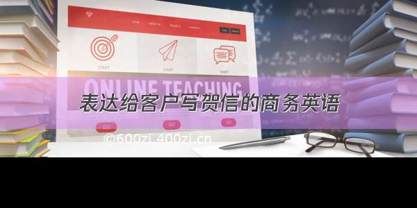 表达给客户写贺信的商务英语