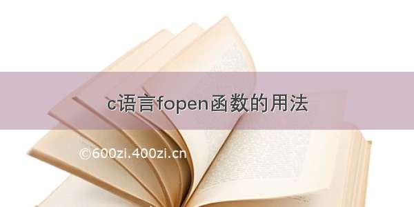 c语言fopen函数的用法