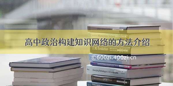 高中政治构建知识网络的方法介绍