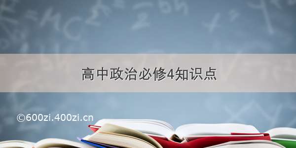 高中政治必修4知识点