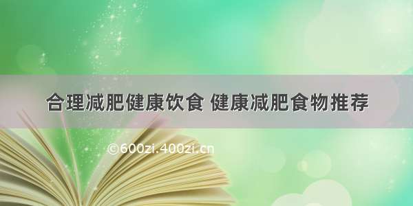 合理减肥健康饮食 健康减肥食物推荐