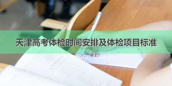 天津高考体检时间安排及体检项目标准