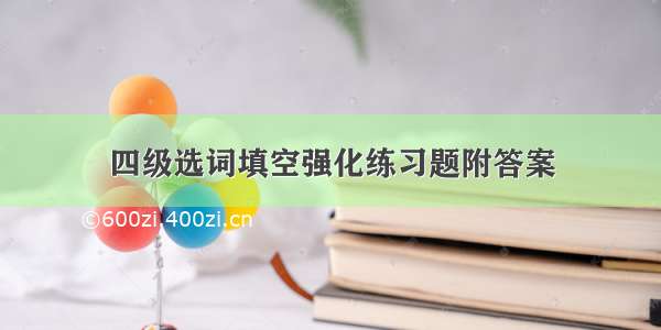 四级选词填空强化练习题附答案