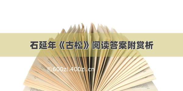 石延年《古松》阅读答案附赏析