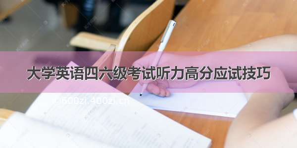 大学英语四六级考试听力高分应试技巧