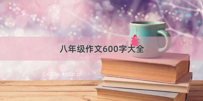 八年级作文600字大全