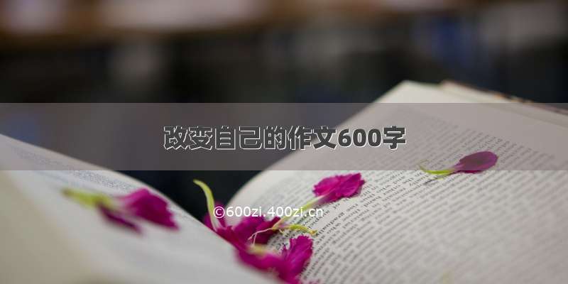 改变自己的作文600字