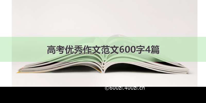 高考优秀作文范文600字4篇