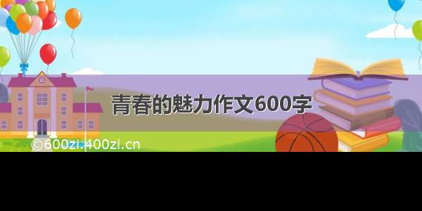 青春的魅力作文600字