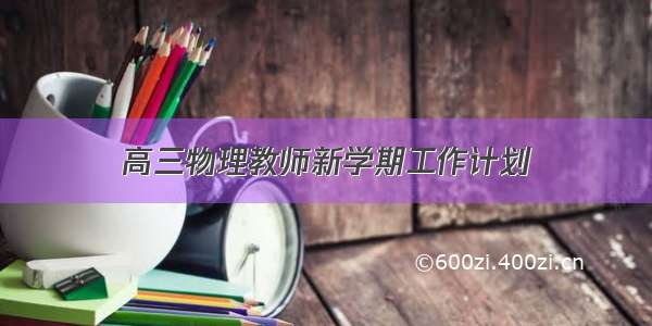 高三物理教师新学期工作计划