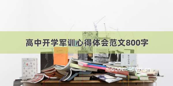 高中开学军训心得体会范文800字