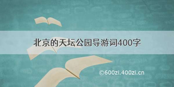 北京的天坛公园导游词400字