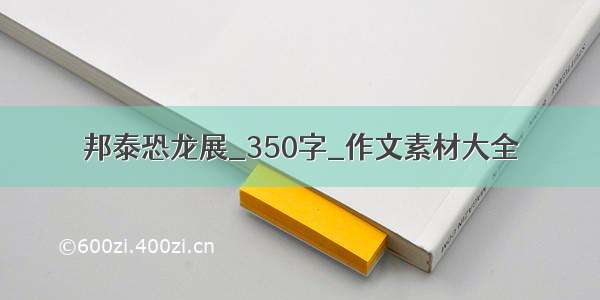 邦泰恐龙展_350字_作文素材大全