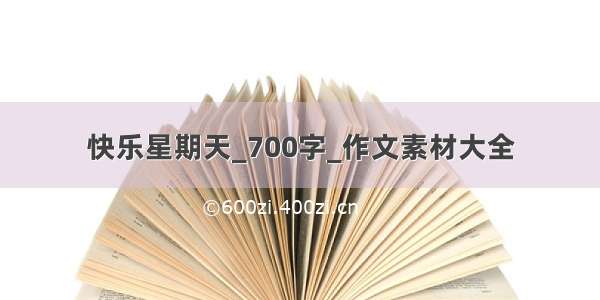 快乐星期天_700字_作文素材大全