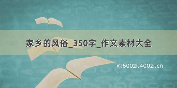 家乡的风俗_350字_作文素材大全