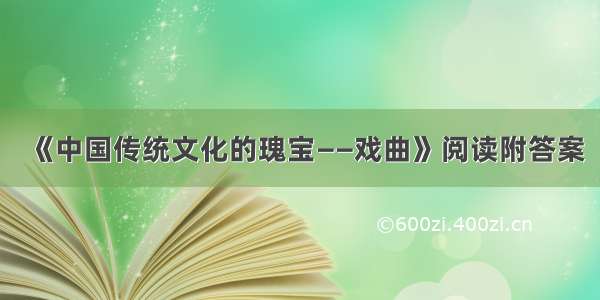 《中国传统文化的瑰宝——戏曲》阅读附答案