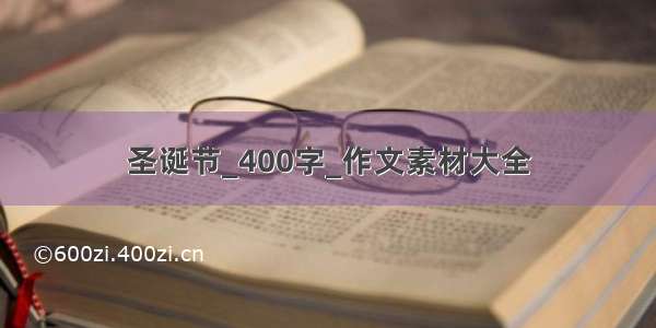 圣诞节_400字_作文素材大全