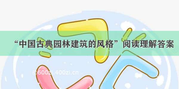 “中国古典园林建筑的风格”阅读理解答案