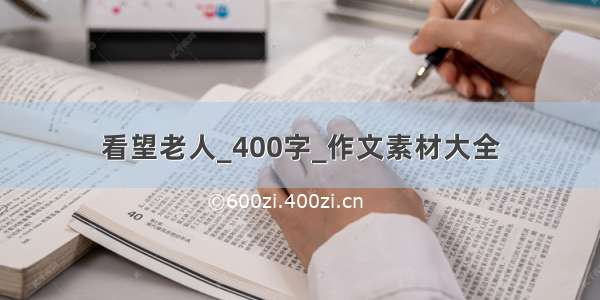 看望老人_400字_作文素材大全