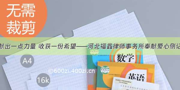 献出一点力量 收获一份希望——河北福鑫律师事务所奉献爱心侧记