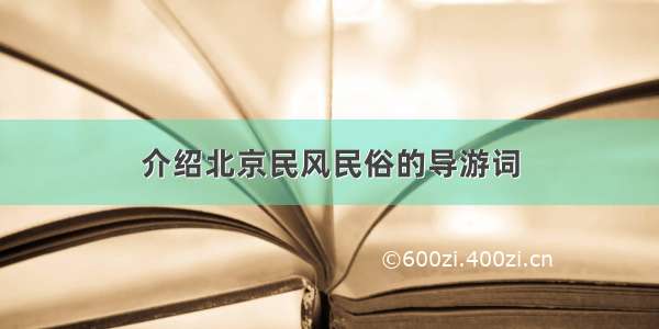 介绍北京民风民俗的导游词