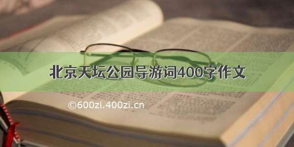 北京天坛公园导游词400字作文