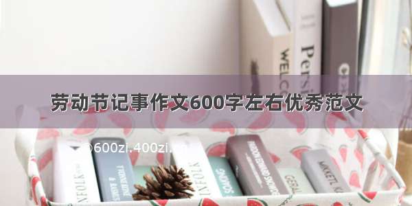 劳动节记事作文600字左右优秀范文