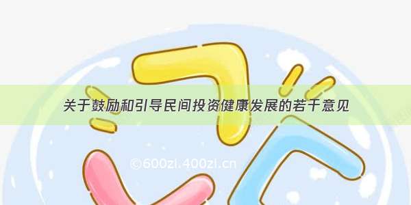 关于鼓励和引导民间投资健康发展的若干意见