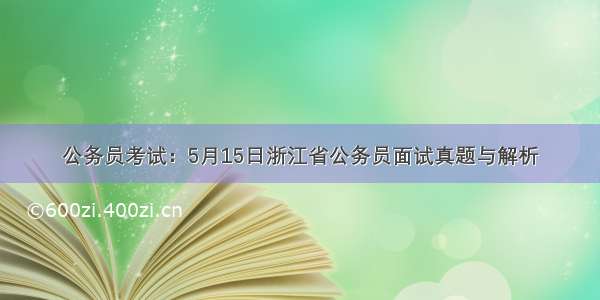 公务员考试：5月15日浙江省公务员面试真题与解析