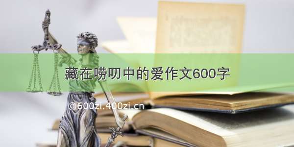 藏在唠叨中的爱作文600字