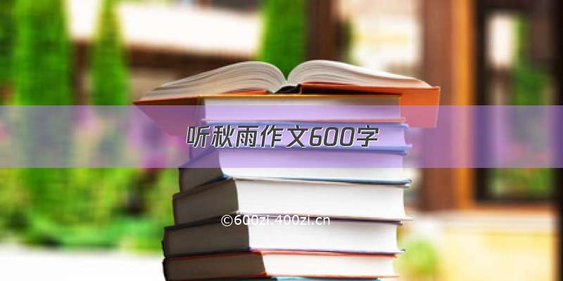 听秋雨作文600字