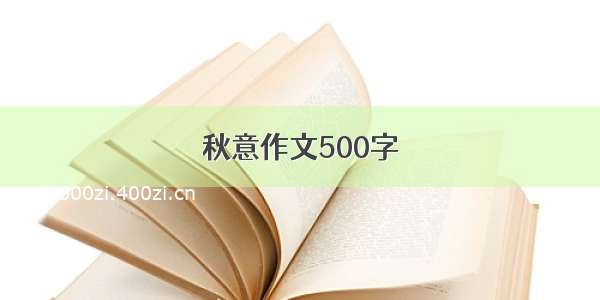 秋意作文500字