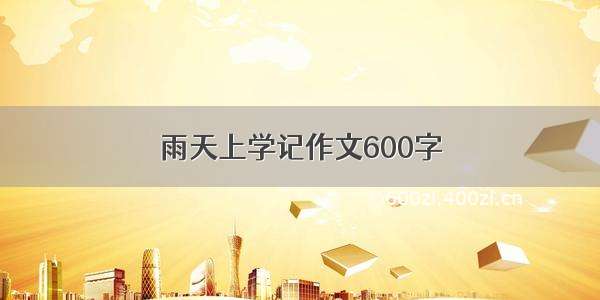 雨天上学记作文600字