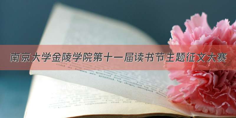 南京大学金陵学院第十一届读书节主题征文大赛