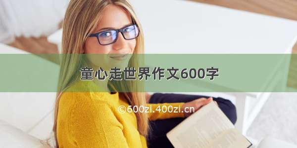 童心走世界作文600字