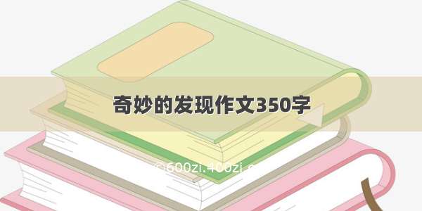 奇妙的发现作文350字