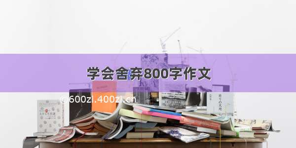 学会舍弃800字作文