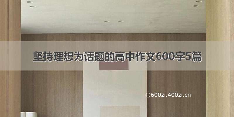 坚持理想为话题的高中作文600字5篇