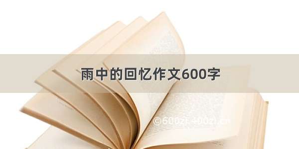 雨中的回忆作文600字