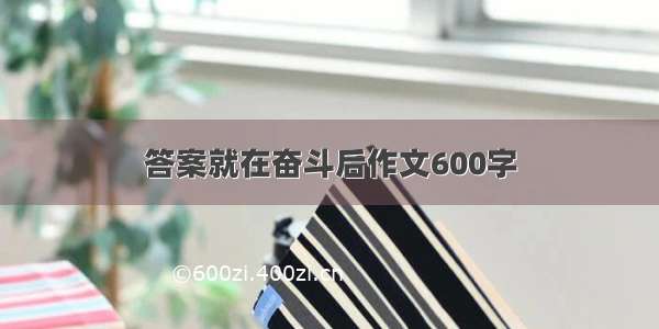 答案就在奋斗后作文600字