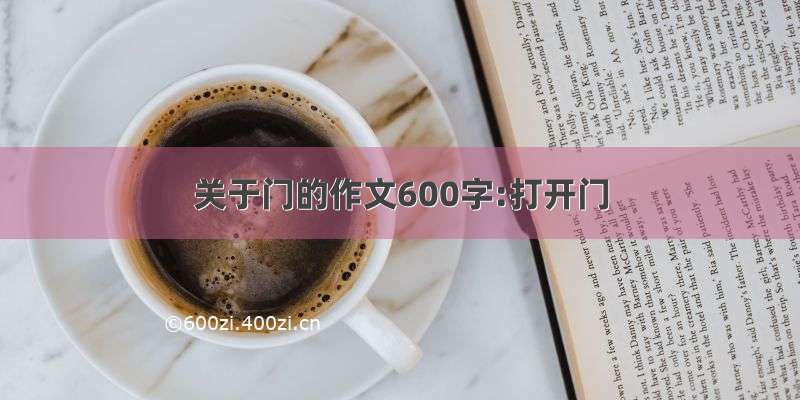 关于门的作文600字:打开门