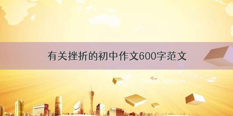 有关挫折的初中作文600字范文