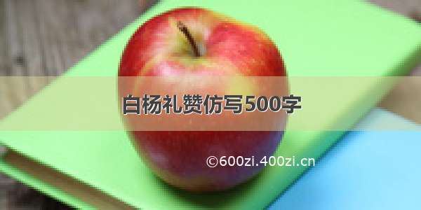 白杨礼赞仿写500字