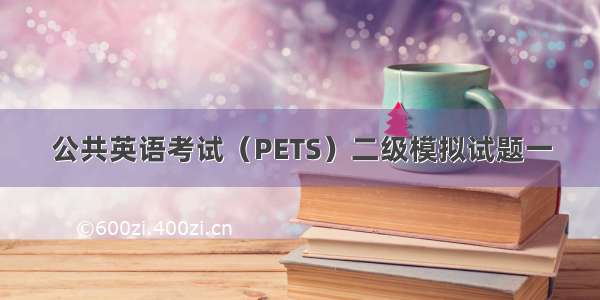 公共英语考试（PETS）二级模拟试题一