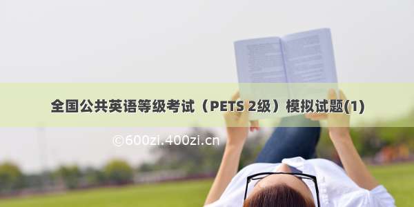 全国公共英语等级考试（PETS 2级）模拟试题(1)