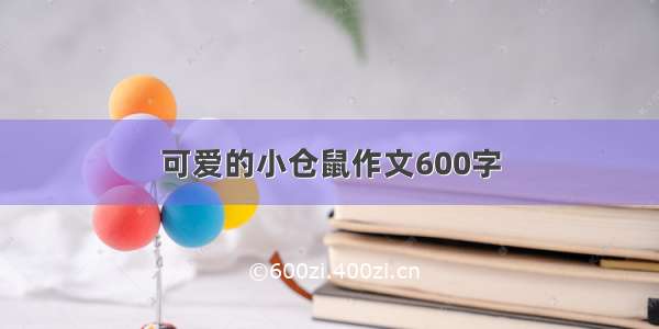 可爱的小仓鼠作文600字