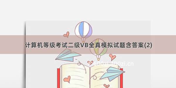 计算机等级考试二级VB全真模拟试题含答案(2)